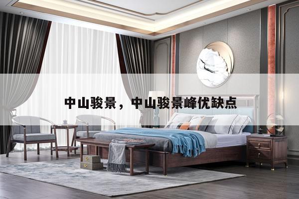 中山骏景，中山骏景峰优缺点